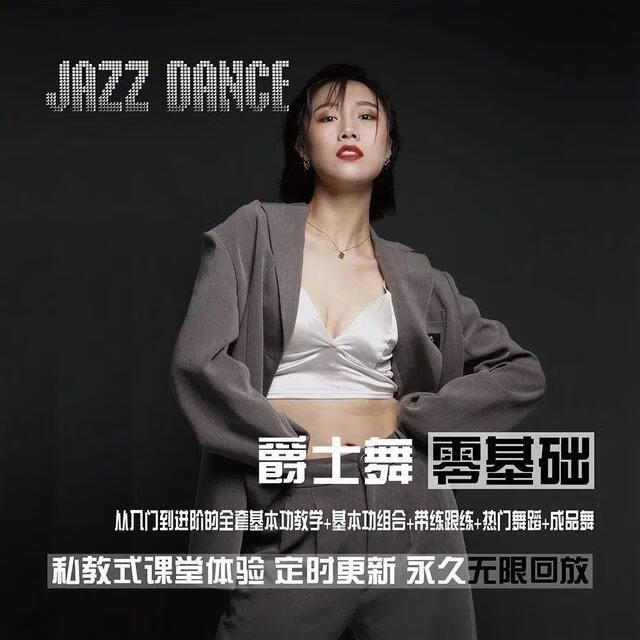 从零基础到进阶的爵士舞全套课程_雪君老师