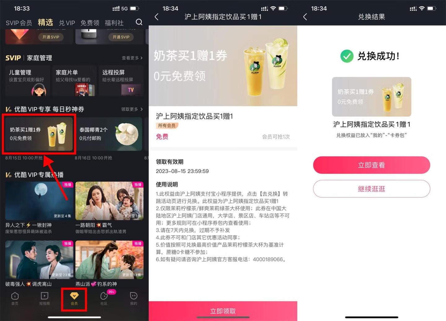 优酷VIP会员免费领沪上阿姨奶茶买1赠1券插图羊毛日报