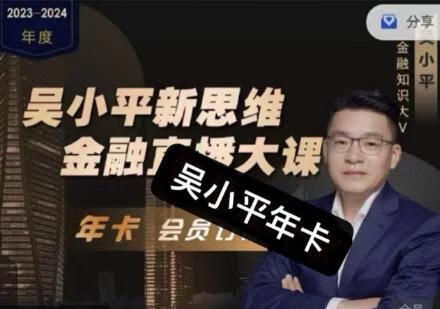 吴小平新思维金融直播大课·2024