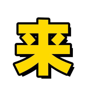 待用