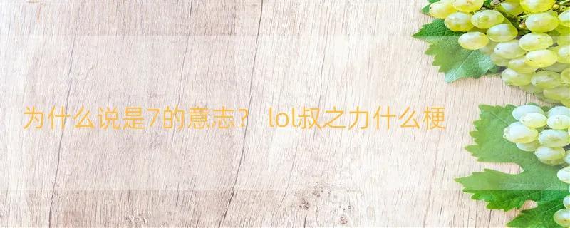 为什么说是7的意志？ lol叔之力什么梗