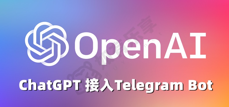 OpenAI ChatGPT 接入Telegram Bot，探索AI知识边界！