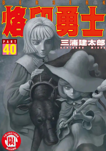 [三浦健太郎][烙印战士/剑风传奇][中文][40卷][未完][公式书+炎龙骑士]高清JPG漫画下载