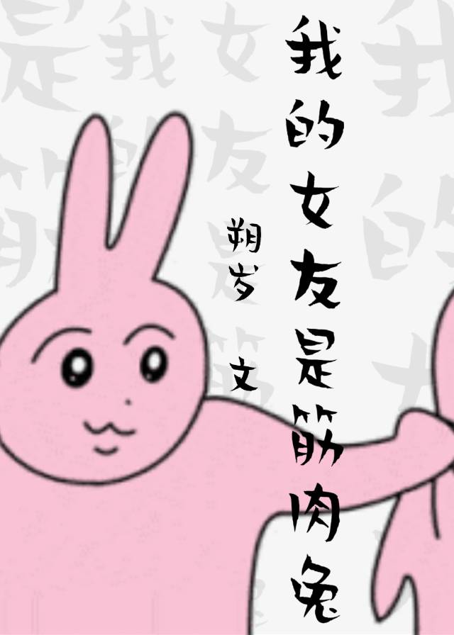 我的女友是筋肉兔