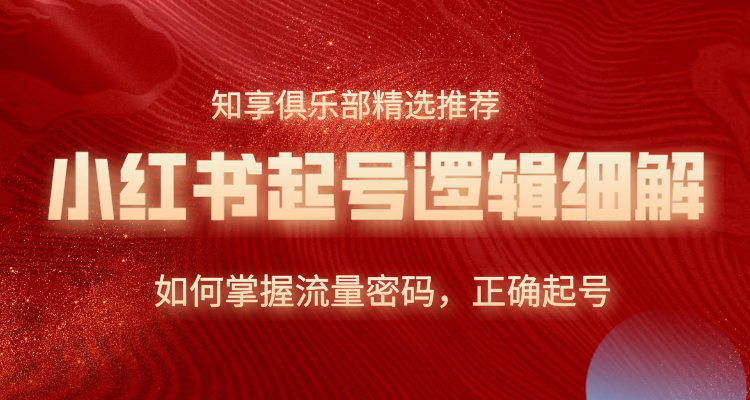 小红书起号逻辑细解