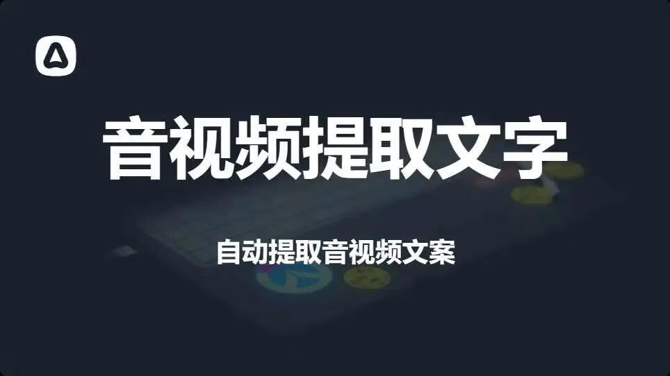 图片[1]-自媒体必备！音视频文案一键自动提取，支持导出为字幕和txt格式 - 87副业网-87副业网