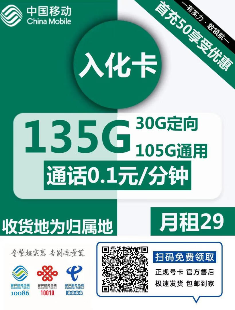 『车门已关』移动入化卡 29元/月：105G通用+30G定向，首月免月租，收货地为归属地插图2羊毛日报