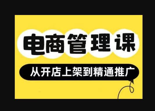 小红书&闲鱼开店从开店上架到精通推广，电商管理课-狗凯之家源码网-网站游戏源码-黑科技工具分享！