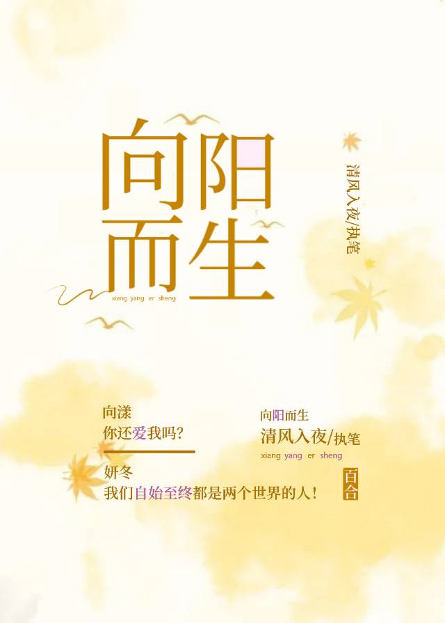 向阳而生