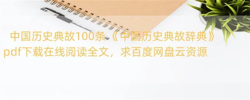 中国历史典故100条 《中国历史典故辞典》pdf下载在线阅读全文，求百度网盘云资源