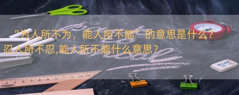 “为人所不为，能人所不能”的意思是什么？ 忍人所不忍,能人所不能什么意思？