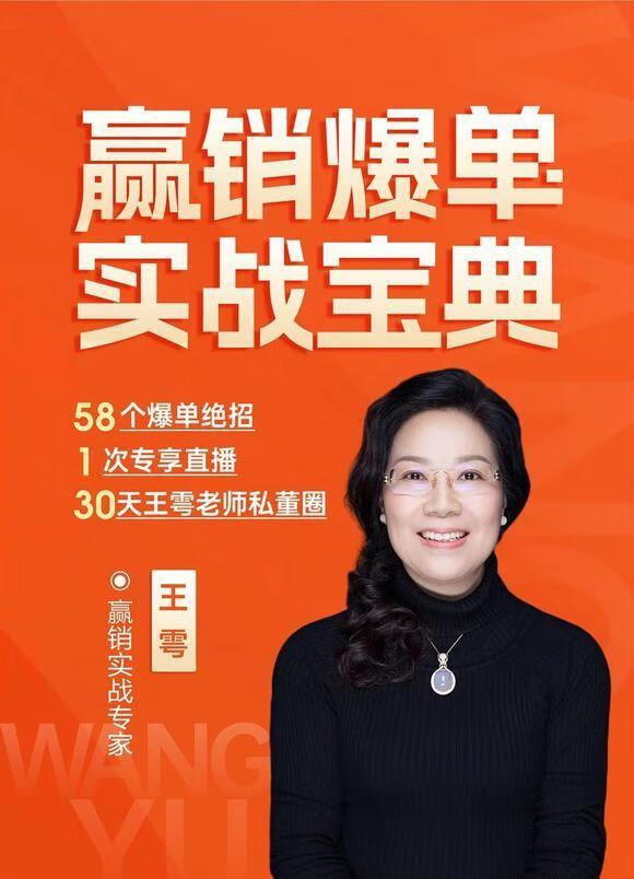 王雩赢销爆单实战宝典