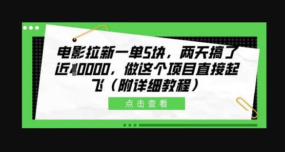 电影拉新一单5块，两天搞了近1个W，做这个项目直接起飞(附详细教程)-666资源网