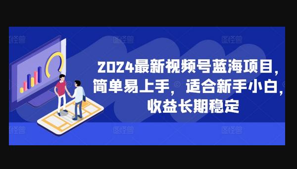 2024最新视频号蓝海项目，简单易上手，适合新手小白，收益长期稳定-666资源网