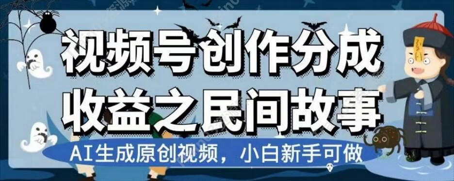 视频号创作分成收益之民间故事，AI生成原创视频，新手小白可做【揭秘】-边缘人的资源库