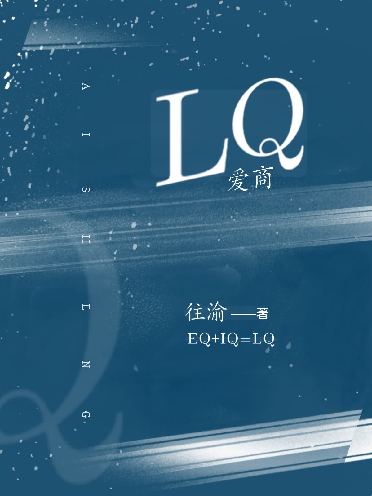 LQ（爱商）