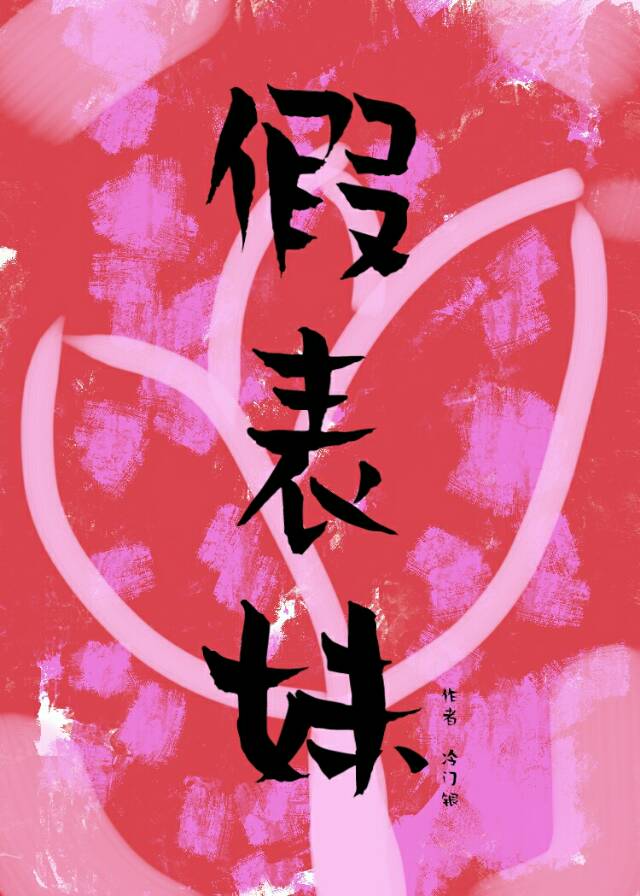 假表妹