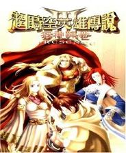 超时空英雄传说3：狂神降世