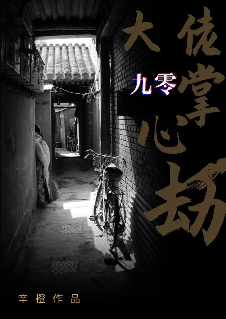 九零之大佬掌心劫