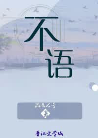 不语