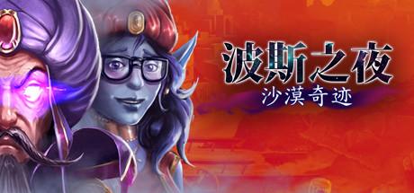 波斯之夜：沙漠奇迹