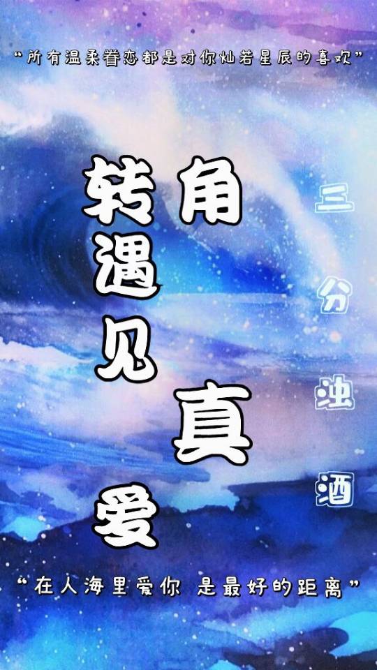 转角遇见真爱
