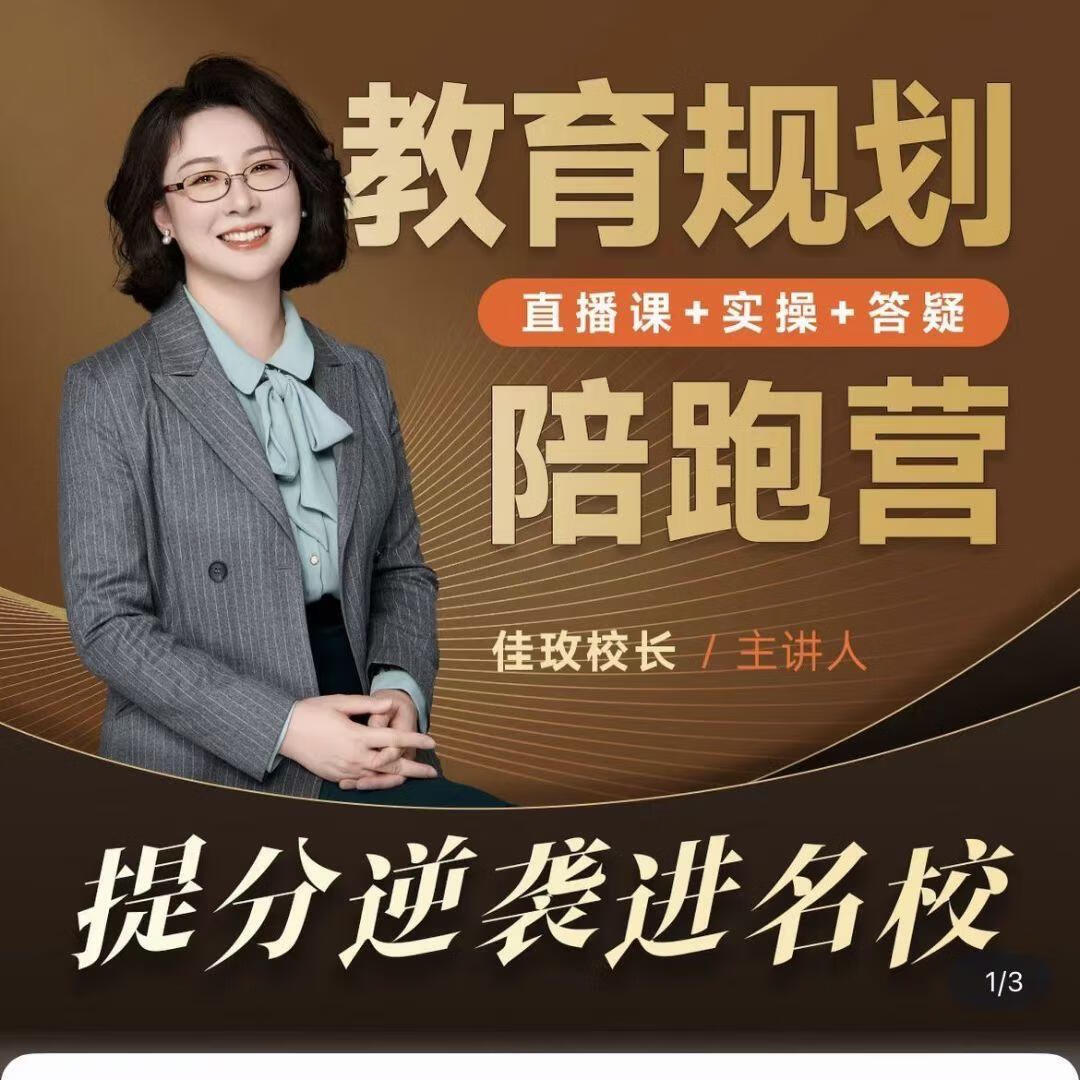 佳玫校长教育规划陪跑营2.0-逆袭进名校资源简介：