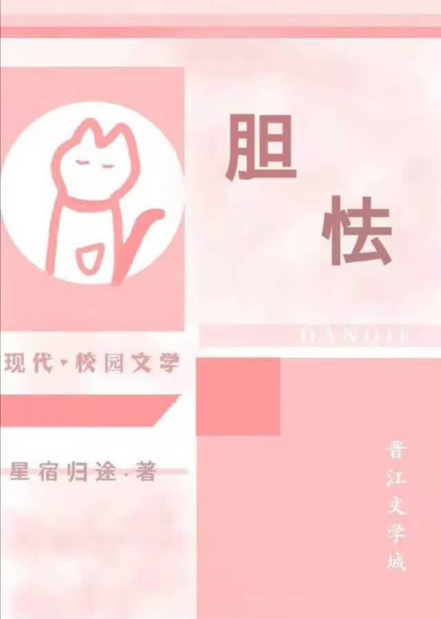 胆怯