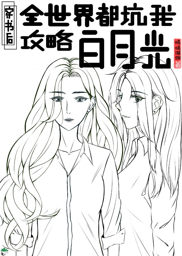 全世界都在坑我攻略白月光