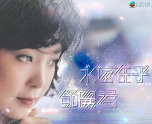 永远在乎 邓丽君