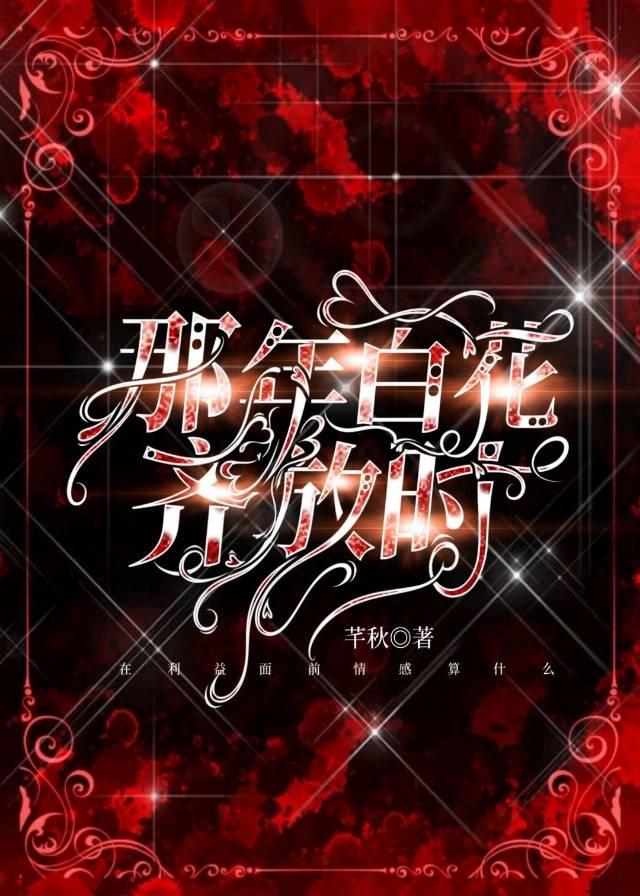 那年百花齐放时