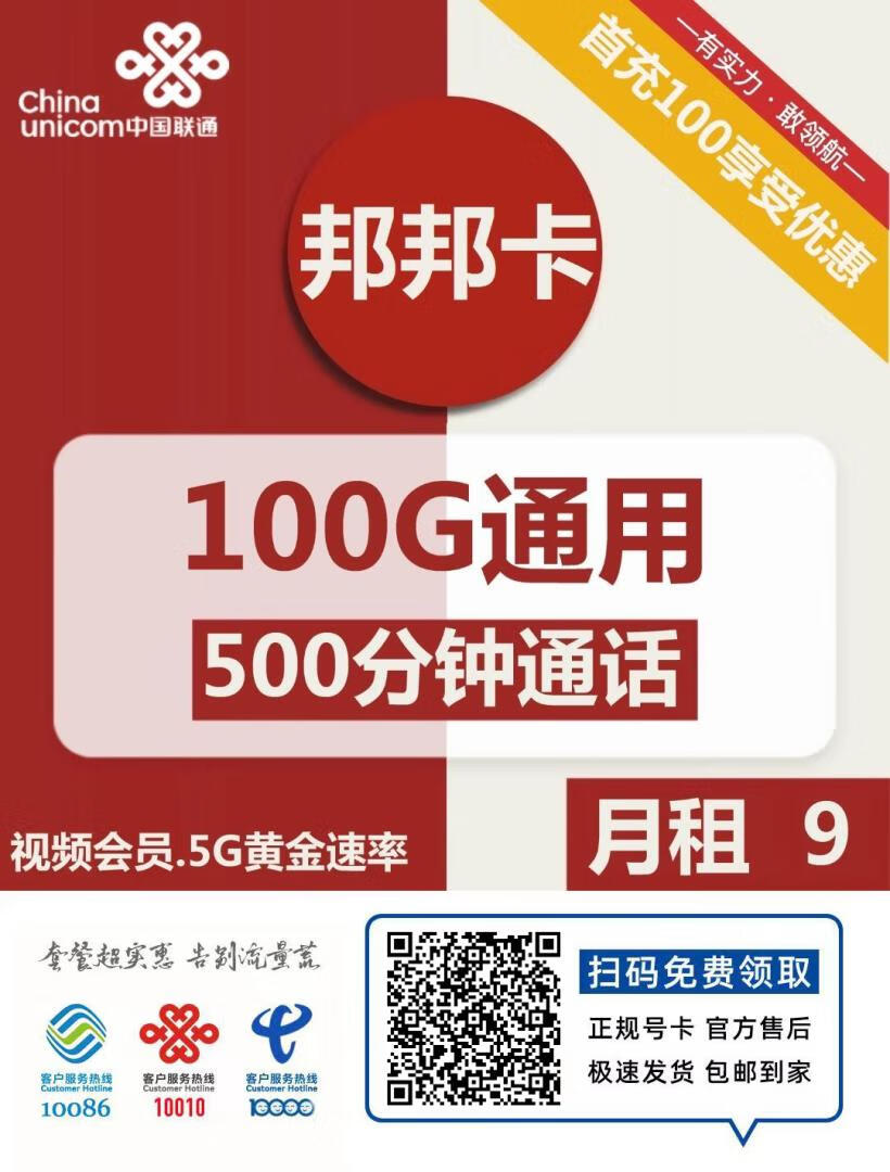『车门已关』联通邦邦卡 补贴9元/月:100G通用+500分钟,5G黄金速率、长期领会员插图2羊毛日报 『车门已关』联通邦邦卡 补贴9元/月:100G通用+500分钟,5G黄金速率、长期领会员插图2羊毛日报