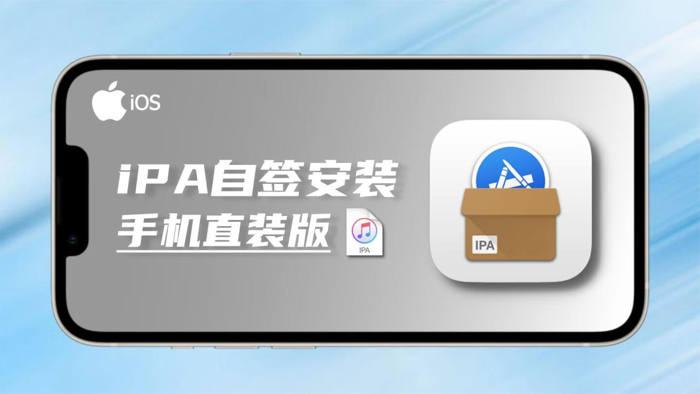[iOS] IPA安装包、 IPA砸壳资源、签名工具、安装教程收集分享整理合集插图羊毛日报