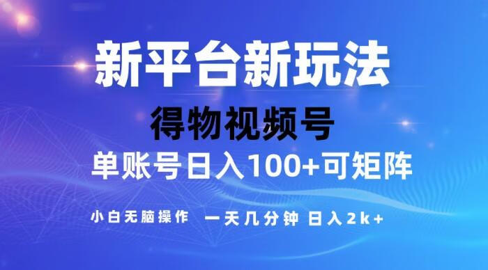 2024短视频【得物】新平台玩法，去重软件加持爆款视频，矩阵玩法，小白无脑操作，一天几分钟，月入3万+
