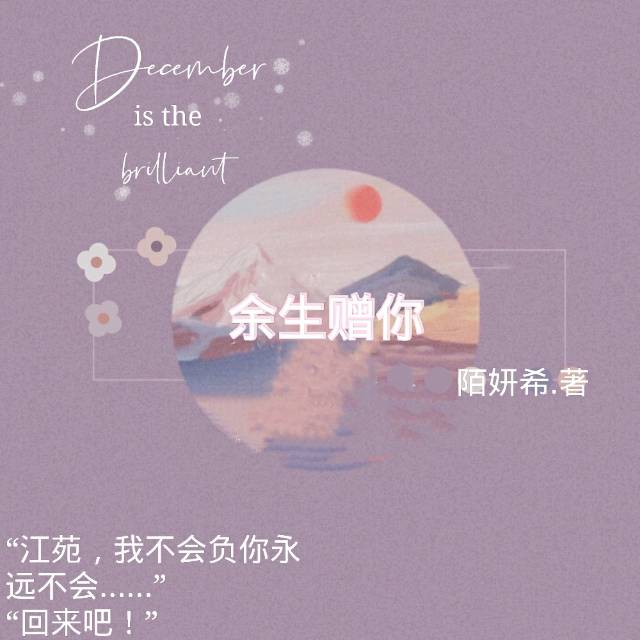 余生赠你