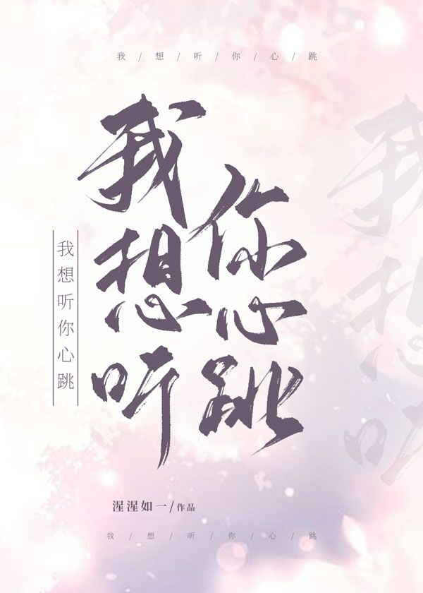 我想听你心跳