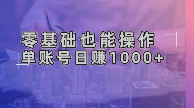 零基础也能操作！AI一键生成原创视频，单账号日赚1000+【项目拆解】