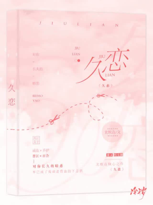 久恋
