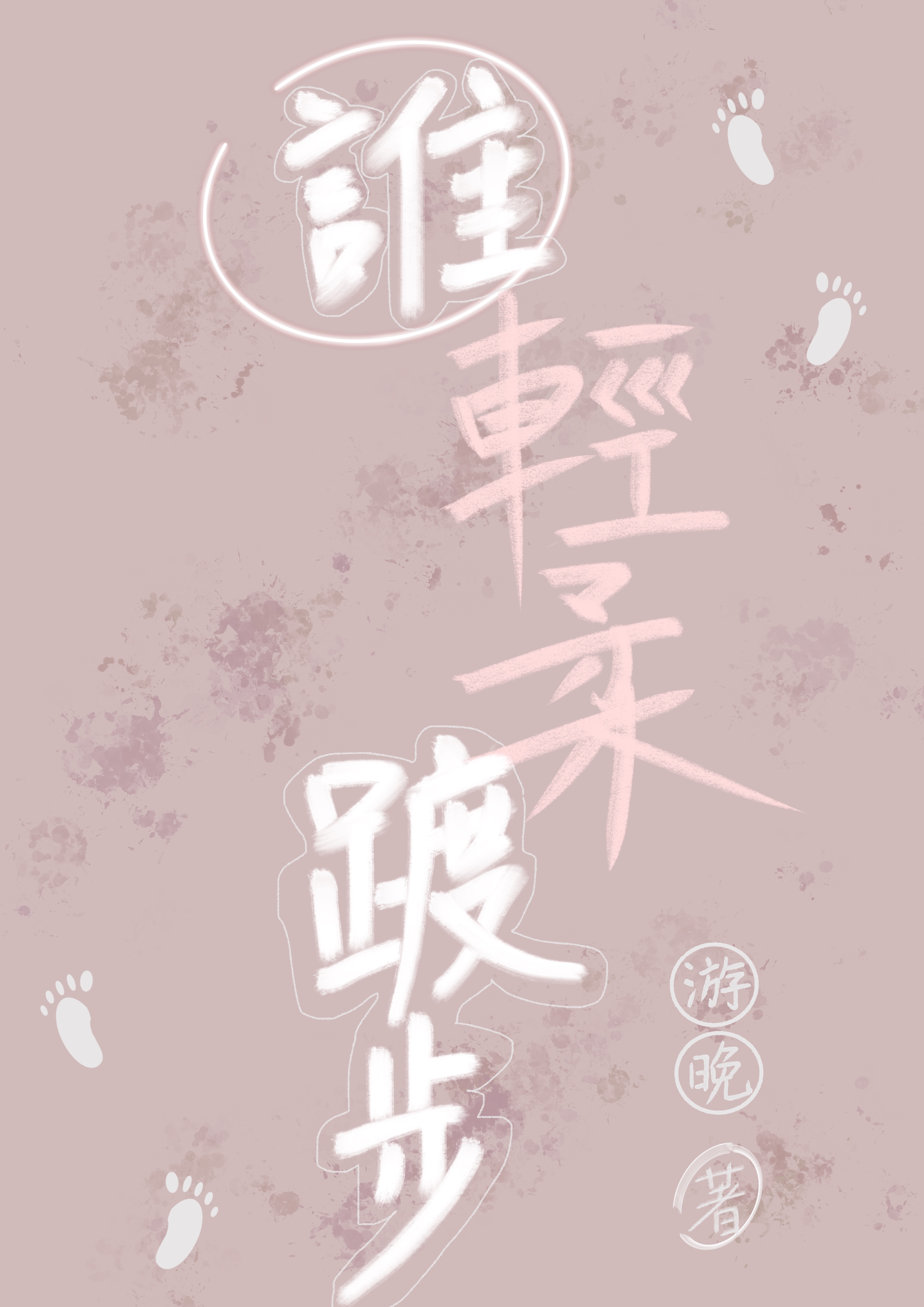 谁轻柔踱步