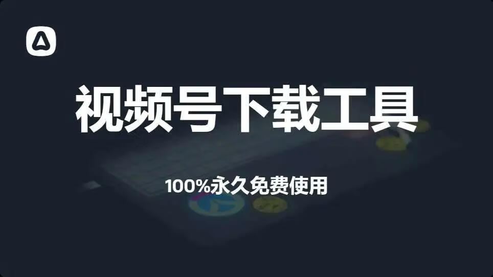 图片[1]-视频号下载工具，一键解析高清无水印视频，永久免费使用！ - 87副业网-87副业网