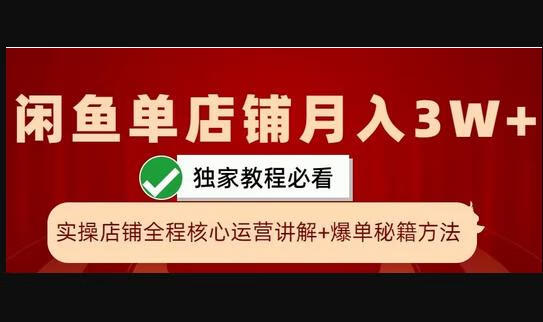 闲鱼单店铺月入3W+实操展示，爆单核心秘籍，一学就会-狗凯之家源码网-网站游戏源码-黑科技工具分享！