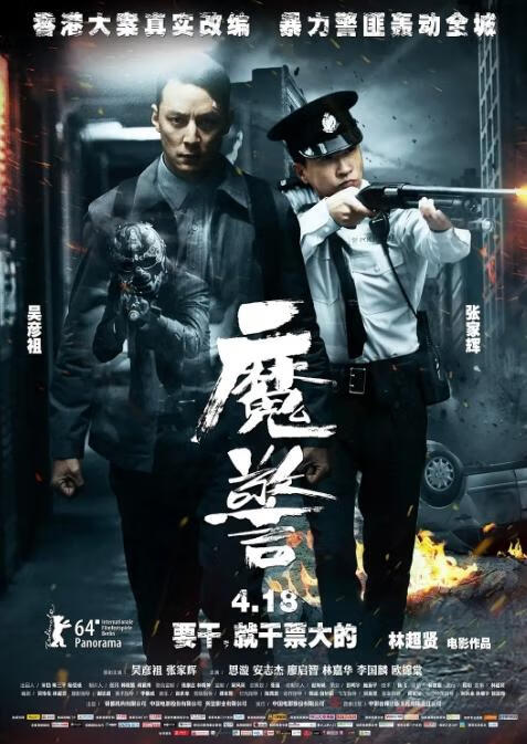 魔警