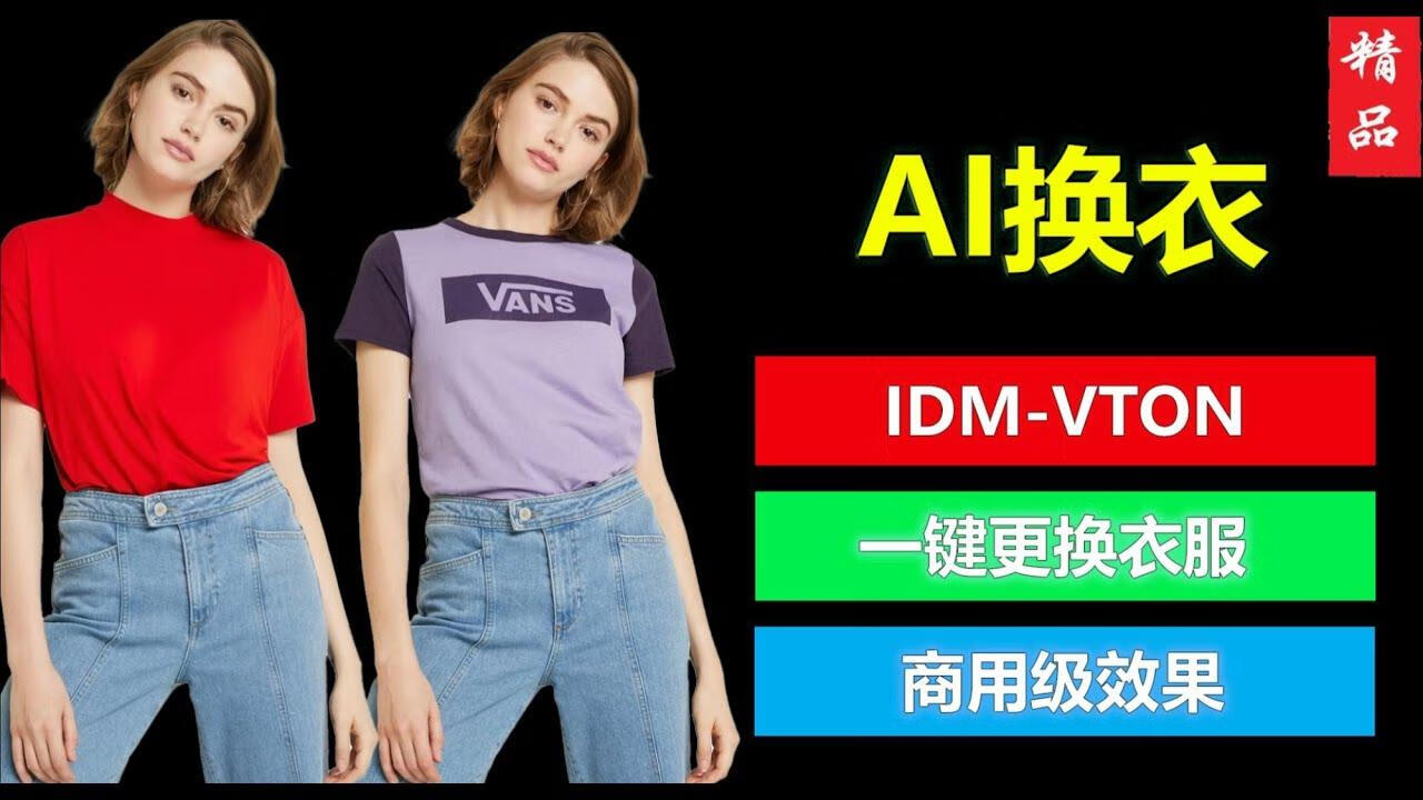 IDM-VTON  | AI一键完美换装，商用级效果，支持上衣，裤子，裙子多种替换！-逃课猫Deepfacelab|AI智能研究站
