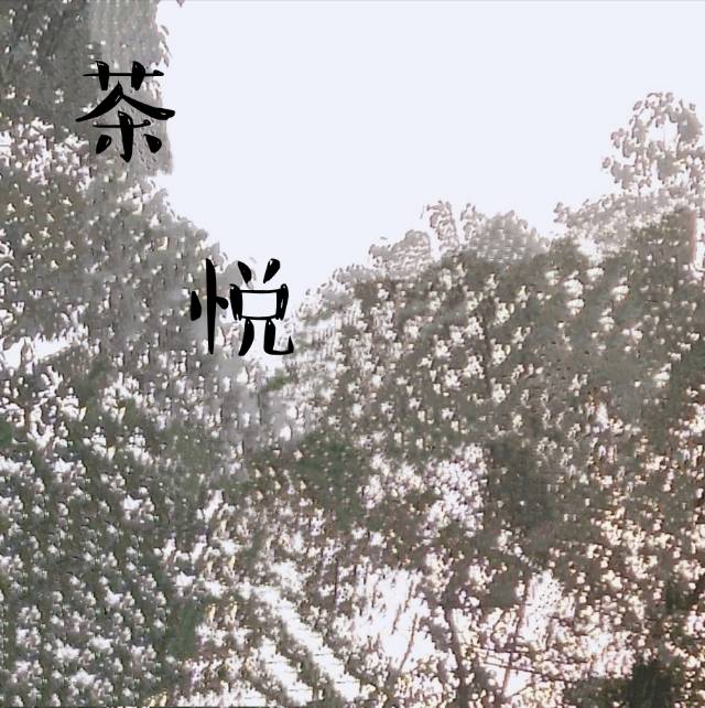 茶悦