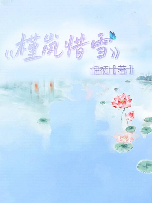 槿岚惜雪