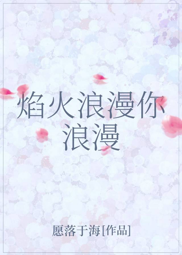 焰火浪漫你浪漫