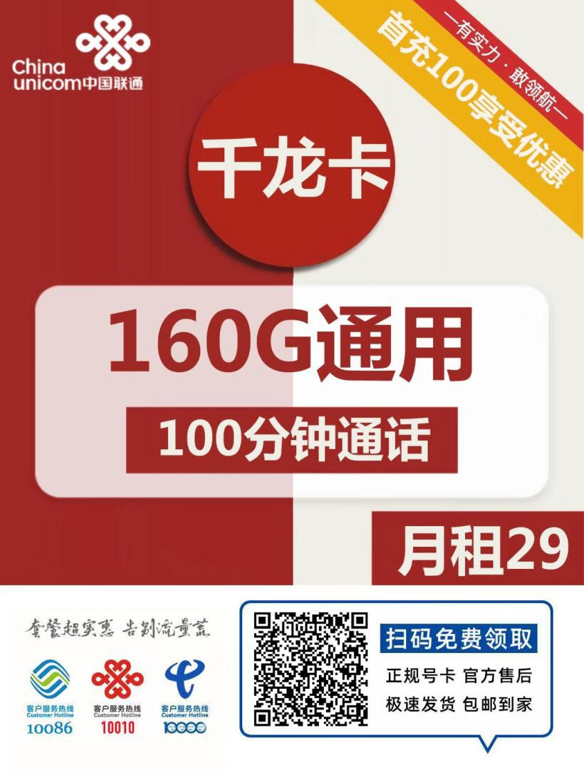 『车门已关』联通千龙卡 29元/月：160G通用+100分钟，7年套餐，优惠到2029年插图2羊毛日报