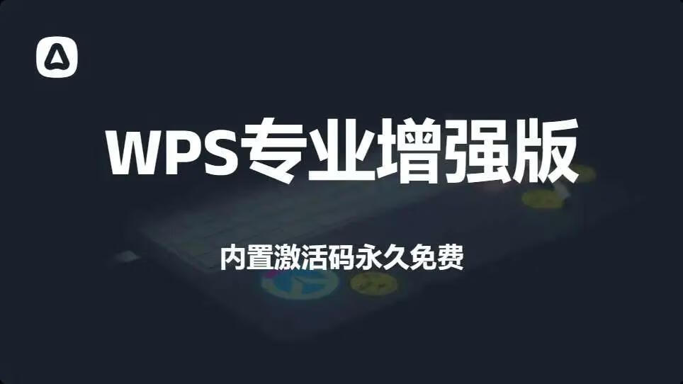 图片[1]-WPS2023专业增强版，内置永久序列号，功能全部解锁！ - 87副业网-87副业网