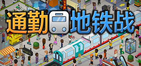 过度拥挤：通勤/通勤地铁战