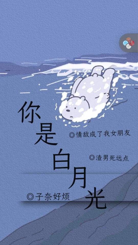 你是白月光